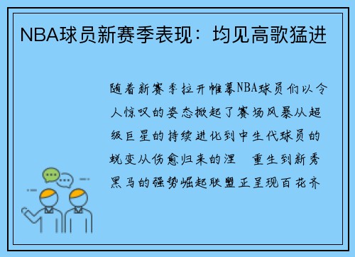 NBA球员新赛季表现：均见高歌猛进