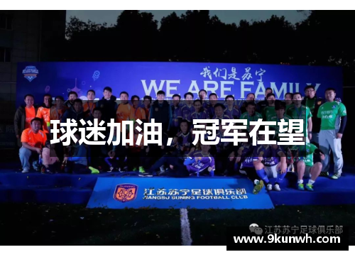 球迷加油，冠军在望