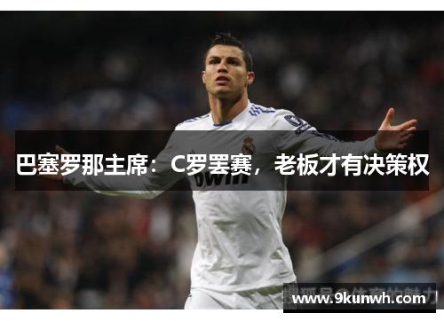 巴塞罗那主席：C罗罢赛，老板才有决策权